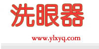立式洗眼器_壁掛式洗眼器_復(fù)合式洗眼器_醫(yī)用洗眼器_洗眼器生產(chǎn)廠(chǎng)家|上海優(yōu)嵐洗眼器