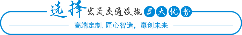 選擇宏晟交通設(shè)施5大優(yōu)勢(shì),亭專(zhuān)家16年專(zhuān)注國(guó)內(nèi)交通設(shè)施研發(fā)生產(chǎn)